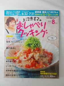 AR11166 上沼恵美子のおしゃべりクッキング 2020.8 夏野菜 豚肉 ピリ辛グルメ 簡単スピードメニュー 夏の食卓に 魚を食べよう 旬の野菜で