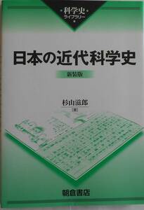 杉山滋郎★新装版 日本の近代科学史 科学史ライブラリー 朝倉書店2012年刊