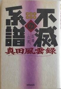 広瀬仁紀★不滅の系譜 真田風雲録 世界文化社1994年刊