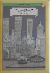 猿谷要★世界の都市の物語２ ニューヨーク 文藝春秋1992年刊