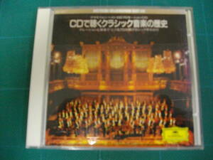 (中古CD)　グラモフォン・ベスト１００／　CDで聞くクラッシック音楽の歴史（非売品）　DCI　１０１７