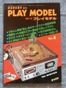 鉄道模型趣味 臨時増刊号 No.382 PLAY MODEL Nゲージ プレイモデル No.4 ’80 WINTER