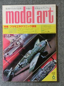 モデルアート 1980年6月号　特集：プラモ工作テクニック講座