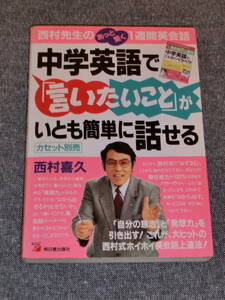 中学英語で「言いたいこと」がいとも簡単に話せる 西村喜久　明日香出版社