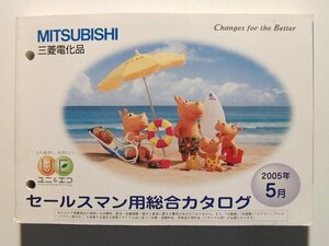 MITSUBISHI三菱電化品 セールスマン用総合カタログ 2005年5月