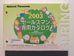 National Pansonic ナショナルパナソニック セールスマン専用カタログ 2003年春