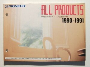 Pioneerパイオニア 販売店様用パイオニア全商品一覧1990-1991