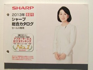 SHARPシャープ 総合カタログセールス専用 2013年春夏◆吉永小百合