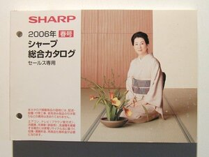 SHARPシャープ 総合カタログセールス専用 2006年春夏◆吉永小百合