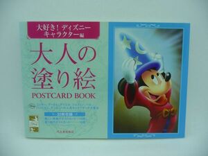 大人の塗り絵 POSTCARD BOOK 大好き! ディズニーキャラクター編 ★ 河出書房新社編集部 ◆ 美しい原画のポストカード 塗り絵のポストカード