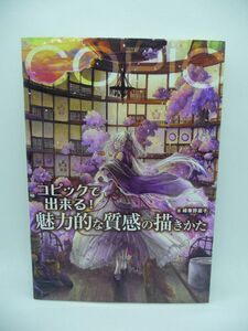 コピックで出来る! 魅力的な質感の描きかた ★ 緑華野菜子 ◆ コピックによる質感表現のレクチャーガイド 描きかたをプロセスを追って解説