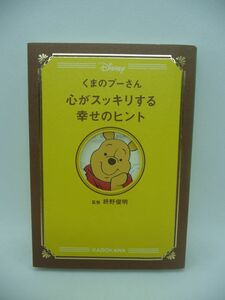 くまのプーさん 心がスッキリする幸せのヒント ★ ウォルト・ディズニー・ジャパン株式会社 枡野俊明 ◆ 禅の言葉から学ぶ心穏やかな生き方