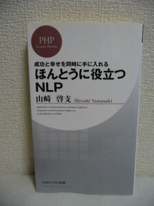 成功と幸せを同時に手に入れる ほんとうに役立つNLP ★ 山崎啓支 ◆ 理想の自分に近づくための理論と実践手法 神経言語プログラミング