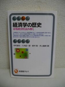 経済学の歴史 市場経済を読み解く ★ 中村達也 新村聡 八木紀一郎 井上義朗 ◆ 経済学の意味と有効性と限界を理解する 市場経済像の形成 ◎