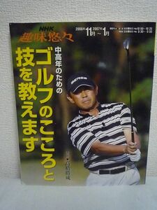 中高年のためのゴルフのこころと技を教えます NHK趣味悠々 ★ 高橋勝成 ◆ 正しい練習法 コース攻略法 ドライバーショット パッティング