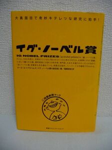 イグ・ノーベル賞 大真面目で奇妙キテレツな研究に拍手! ★ マーク・エイブラハムズ 福嶋俊造 ◆ 歴代受賞研究 物理学的考察 ◎