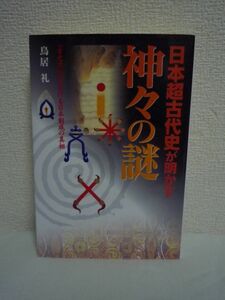 日本超古代史が明かす神々の謎 「古史古伝」が告げる日本創成の真相 ★鳥居礼 ◆ 超古代文献から浮かび上がる古代の神々 国土経営の真相