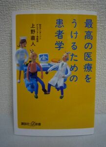 最高の医療をうけるための患者学 ★ 上野直人 ◆ 運命を切り開く賢い患者の行動学 上手な医療の受け方の解説書 コミュニケーションのあり方