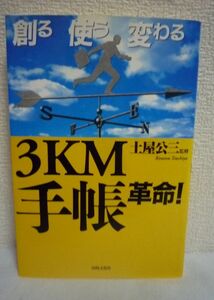 創る使う変わる3KM手帳革命! ★ 土屋公三 ◆ 今日の意欲と未来の夢の実現をもたらす 多くの成功者、急成長企業が活用 人生を成功に導く