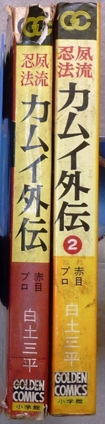 カムイ外伝　第1、2巻　赤目プロ・白土三平作品　小学館ゴールデンコミックス