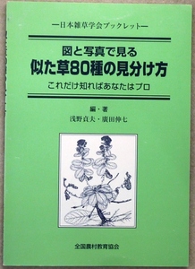 図と写真で見る　似た草80種の見分け方　これだけ知ればあなたはプロ　浅野貞夫・廣田伸七編著　全国農村教育協会