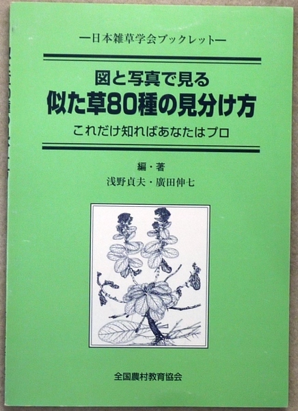 図と写真で見る 似た草80種の見分け方 これだけ知ればあなたはプロ 浅野貞夫・廣田伸七編著 全国農村教育協会
