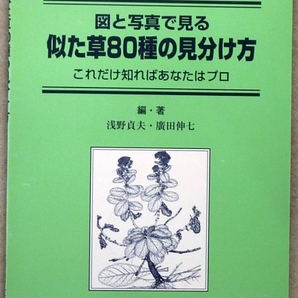 図と写真で見る 似た草80種の見分け方 これだけ知ればあなたはプロ 浅野貞夫・廣田伸七編著 全国農村教育協会