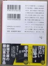 「ノースライト」　横山秀夫著　新潮文庫　令和3年12月1日発行初版_画像3