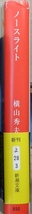 「ノースライト」　横山秀夫著　新潮文庫　令和3年12月1日発行初版_画像1