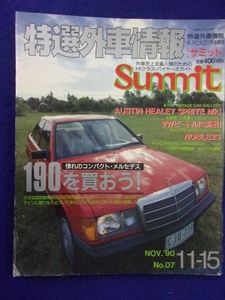 3103 特選外車情報 Summitサミット 1990年11月号増刊No.7
