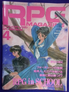 3115 RPGマガジン(ロールプレイングゲームマガジン) 1993年4月号No.36 