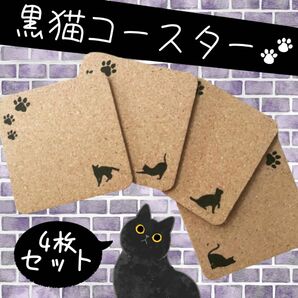 ★プレゼントにおススメ★ 黒猫 コルク コースター　オリジナルデザイン 4枚セット