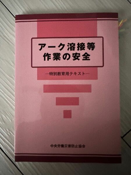 アーク溶接等作業の安全