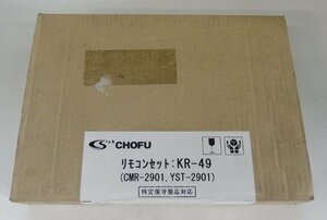 ☆保管品!長府製作所 CHOFU カンタンリモコンセット【KR-49】CMR-2901 YST-2901②☆