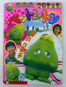 ☆当時もの!講談社 テレビえほん ペットントン たのしいハイキング 昭和59年1月7日 第1刷発行 USED品☆