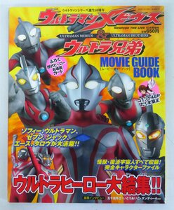 ☆ウルトマンシリーズ誕生40周年 ウルトラマンメビウス＆ウルトラ兄弟 ムービーガイドブック newtype10月号 2006年発行 USED品☆