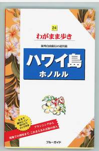 B234・ブルーガイド「わがまま歩きハワイ島