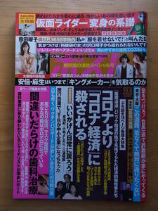 週刊ポスト　2021.10.8　仮面ライダー　熊田曜子　奥山かずさ　沢口靖子　　　　　　　