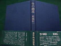 空の細道　＜連作短編小説集＞　 結城信一　 昭和55年 　河出書房新社　初版 帯付　素描:舟越保武_画像3