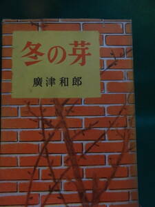 広津和郎　冬の芽 ＜長篇小説＞ 大日本雄弁会講談社 昭和24年 初版