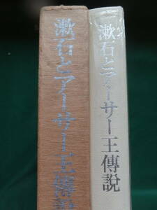 漱石とアーサー王伝説 　＜比較文学的研究＞　 江藤淳　昭和50年 　東京大学出版会　テニソン　マロリー　ｗ・モリス