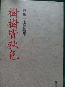 樹樹皆秋色　＜篠田一士評論集＞ 篠田一士:著 筑摩書房 1989年　初版 帯付　石川淳　河上徹太郎　保田与重郎　小林秀雄　ボルヘスほか