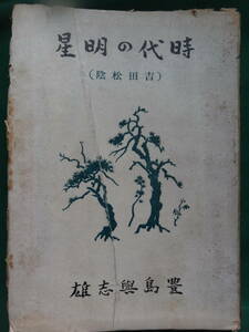 豊島與志雄　豊島与志雄 　時代の明星　＜吉田松陰＞ 三學書房 昭和18年　初版 　装幀・装画:吉田貫三郎