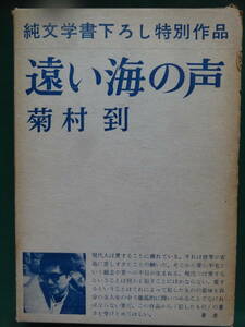 菊村到 　 遠い海の声 　＜純文学書下ろし特別作品＞ 　新潮社 　昭和38年　初版