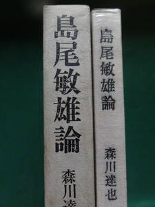 島尾敏雄論 　森川達也著　 昭和47年 増補再版　審美社