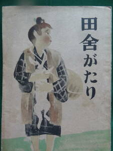 サイン本　田舎がたり　＜短編小説集＞　尾崎一雄 　昭和21年　酣燈社　初版　装幀:時田直善