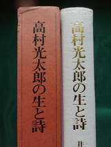 高村光太郎の生と詩　井田康子:著　 昭和54年　 明治書院　別表ABC付　高村光太郎の作家論・作品論・評伝　草野心平_画像1