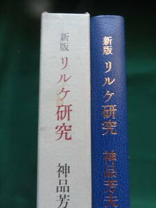 新版 リルケ研究　神品芳夫:著　 昭和57年 　小沢書店　初版・帯付　リルケの作家論・作品論