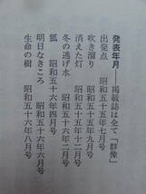 野口冨士男 　いま道のべに ＜連作短篇小説＞ 昭和56年　講談社　初版 帯付 　装幀:佐野繁次郎_画像8