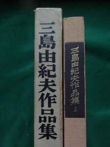 三島由紀夫作品集 　第2巻 ＜愛の渇き　青の時代＞　昭和29年　 新潮社